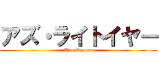 アズ・ライトイヤー (Azuriteyear)