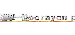 進撃一位のｃｒａｙｏｎ ｐｏｐ (attack no.1 crayon pop)