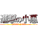 進撃の小惠 (FUCK YOU)