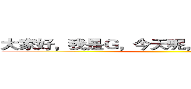 大家好，我是Ｇ，今天呢，我要玩我的世界 ()