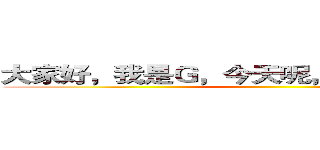 大家好，我是Ｇ，今天呢，我要玩我的世界 ()