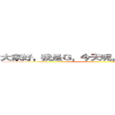 大家好，我是Ｇ，今天呢，我要玩我的世界 ()