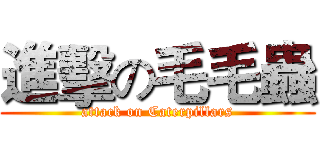進擊の毛毛蟲 (attack on Caterpillars)