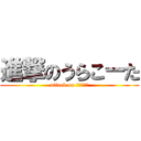 進撃のうらこーた (attack on うらこーた)