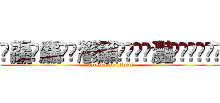 䨻龘鱻麤龗䨊灪籲龖䚖䡿䴐灩䂅䆐䉹䖅䖆䶑 (katsiku on otintin)