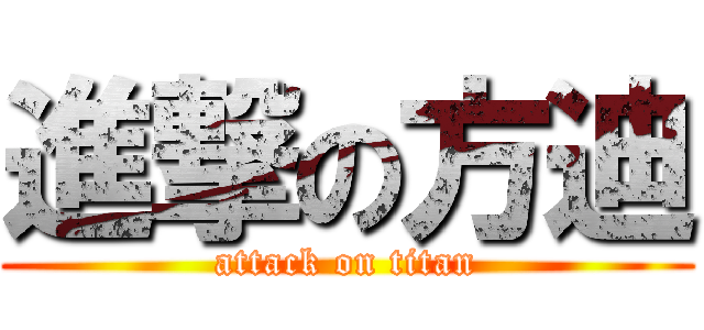 進撃の方迪 (attack on titan)