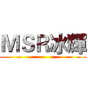 ＭＳＲ冰輝 ()