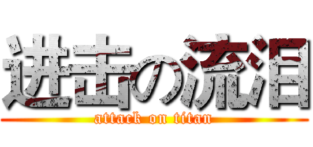 进击の流泪 (attack on titan)