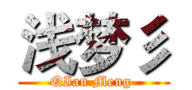 浅梦彡 (QIan Meng )