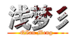 浅梦彡 (QIan Meng )