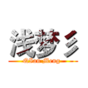 浅梦彡 (QIan Meng )