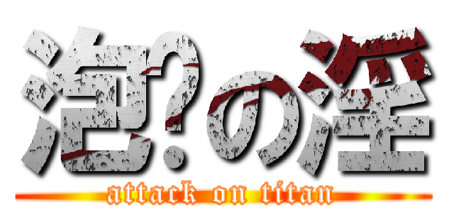 泡糆の淫 (attack on titan)