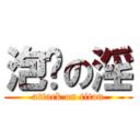 泡糆の淫 (attack on titan)