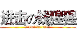 进击の钱猩猩 (attack on titan)