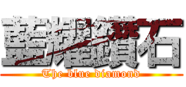 藍耀鑽石 (The blue diamond)