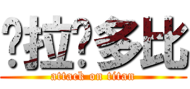 朵拉噹多比 (attack on titan)