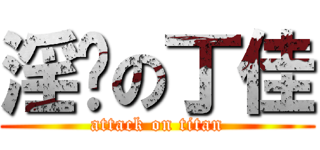 淫荡の丁佳 (attack on titan)