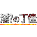 淫荡の丁佳 (attack on titan)