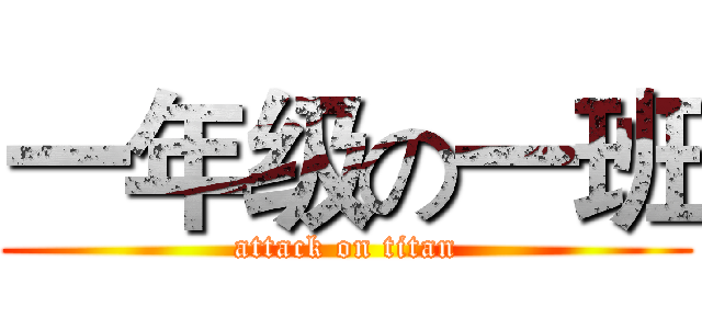 一年级の一班 (attack on titan)