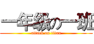 一年级の一班 (attack on titan)