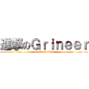 進撃のＧｒｉｎｅｅｒ (attack on titan)