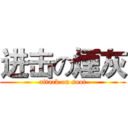 进击の煙灰 (attack on soot)