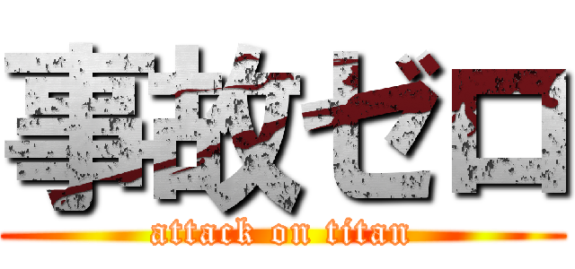 事故ゼロ (attack on titan)