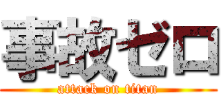 事故ゼロ (attack on titan)