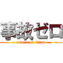 事故ゼロ (attack on titan)