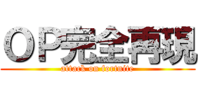 ＯＰ完全再現 (attack on fortnite)