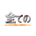 全ての (attack on titan)