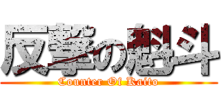反撃の魁斗 (Counter Of Kaito)