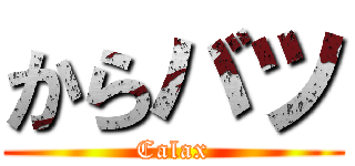 からバツ (Calax)