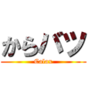 からバツ (Calax)