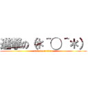 進撃の（＊＾◯＾＊） (attack on titan)