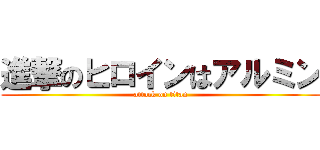 進撃のヒロインはアルミン (attack on titan)