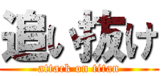 追い抜け (attack on titan)