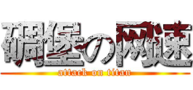 碉堡の网速 (attack on titan)
