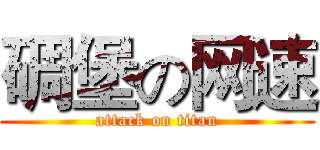 碉堡の网速 (attack on titan)