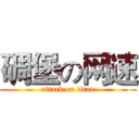 碉堡の网速 (attack on titan)
