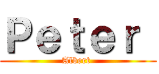 Ｐｅｔｅｒ  (Albert )