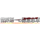 世界第一の德意志軍 (Sekaidaiichi no Doitsugun)