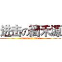 进击の簡禾源 (attack on titan)