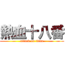熱血十八番 (attack on titan)