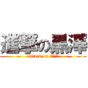 進撃の黒澤 (attack on コミュ障)