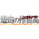 进击の伟哲高 (attack on gaoweizhe)