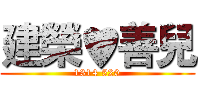 建榮♥善兒 (1314 520)