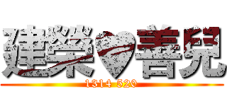 建榮♥善兒 (1314 520)