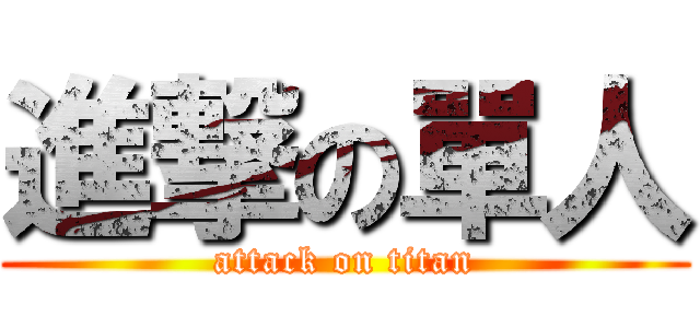 進撃の單人 (attack on titan)