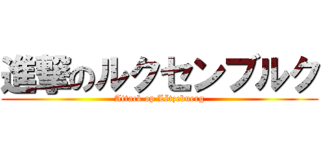 進撃のルクセンブルク (Attack op Lëtzebuerg)